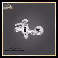 شیر توالت کرومات مدل لاکچری کروم