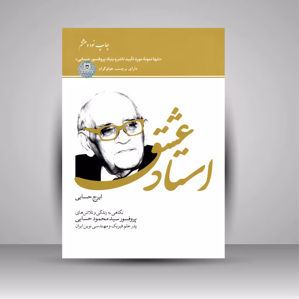 استاد عشق (نگاهی به زندگی و تلاش های پروفسور سید محمود حسابی، پدر علم فیزیک و مهندسی نوین ایران)