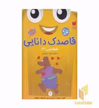 کتاب قاصدک دانایی3(نقطه چین3) اثر فهیمه سیدناصری نشر ذکر