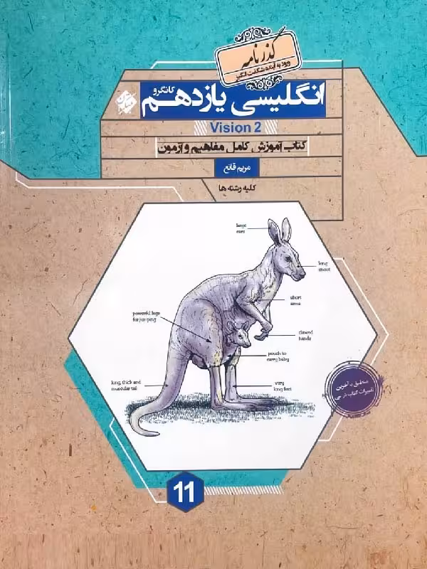 زبان انگلیسی یازدهم کانگرو (مشترک تمامی رشته ها)مبتکران