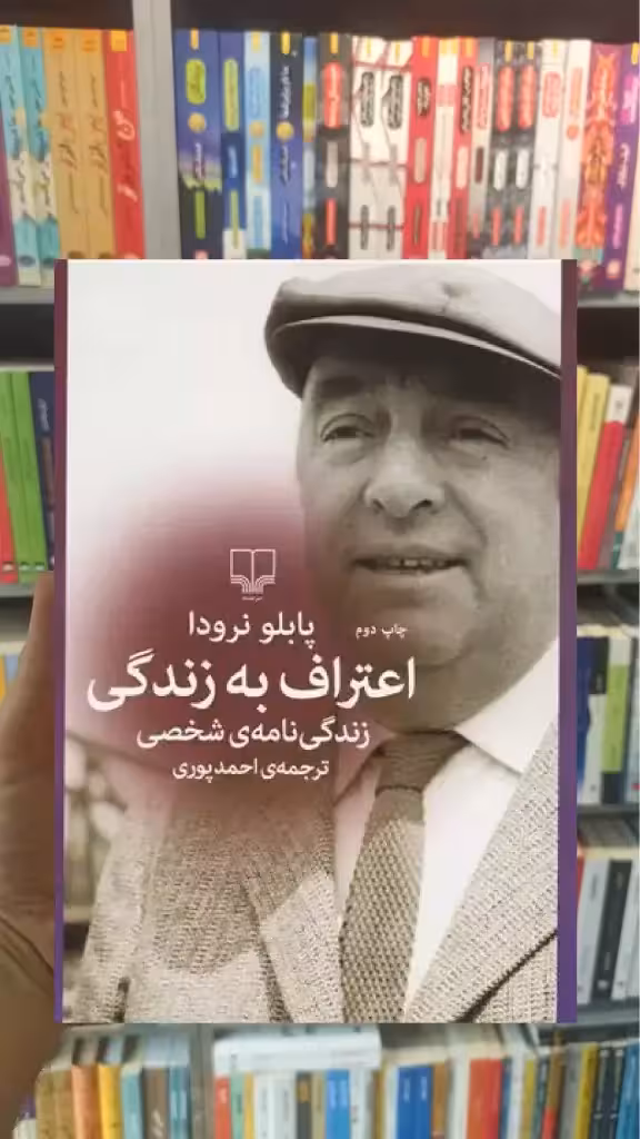 اعتراف به زندگی چشمه - بانک کتاب ماندگار-قیمت-خرید-کتاب-کمک-درسی-کنکور-دانشگاهی