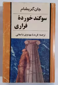 سوگند خورده فراری_ اثر جان گریشام