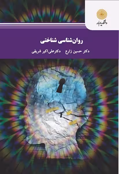 روان شناسی شناختی