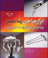 کتاب ابزار جراحی رنه نمیتز 2023 ویژه جراحان و تکنولوژیست‌های جراحی