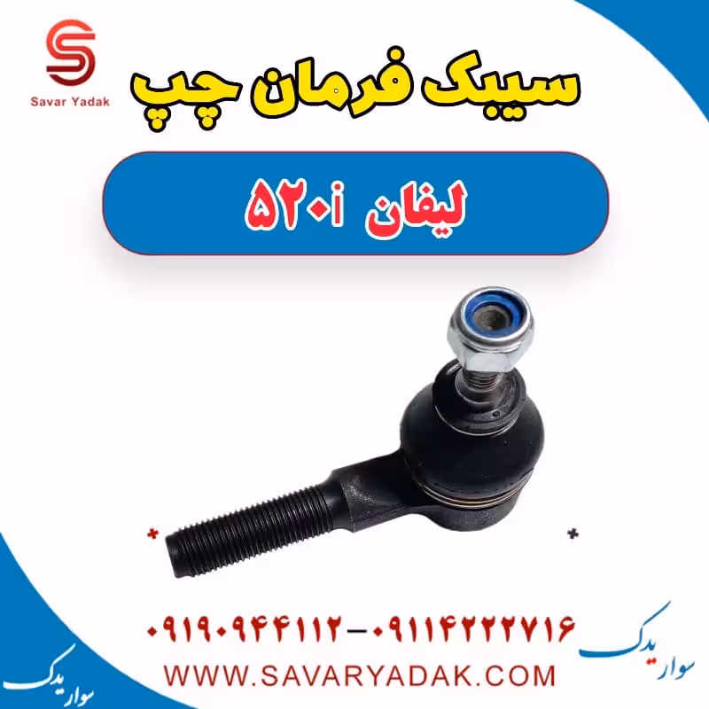 سیبک فرمان چپ لیفان 520i