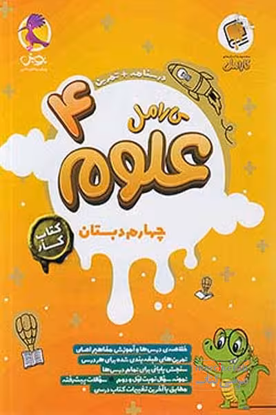 کتاب کار علوم چهارم دبستان کارامل پویش