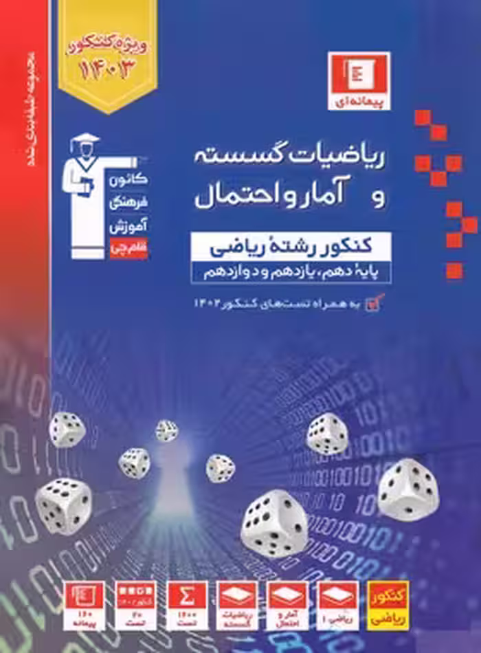 ریاضیات گسسته و آمار و احتمال جامع کنکور ریاضی آبی قلم چی