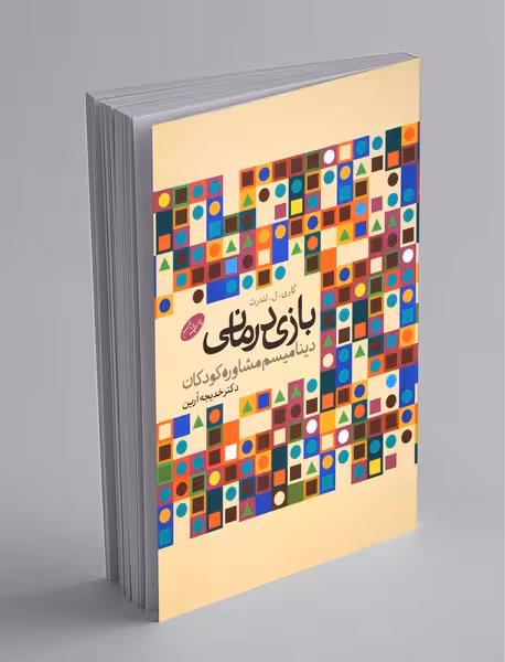 بازیدرمانی: دینامیسم مشاوره با کودکان