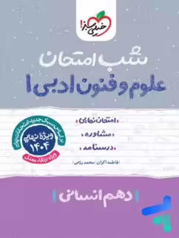 شب امتحان علوم و فنون ادبی دهم خیلی سبز