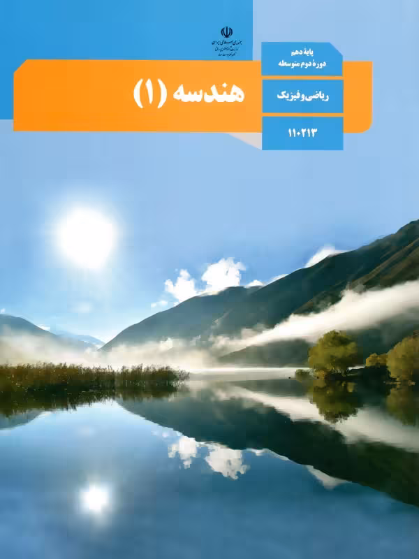 کتاب درسی هندسه دهم