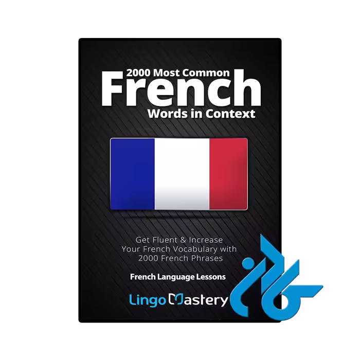 کتاب Most Common French Words in Context - واژگان پرتکرار زبان فرانسه در بافت