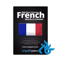 کتاب Most Common French Words in Context - واژگان پرتکرار زبان فرانسه در بافت