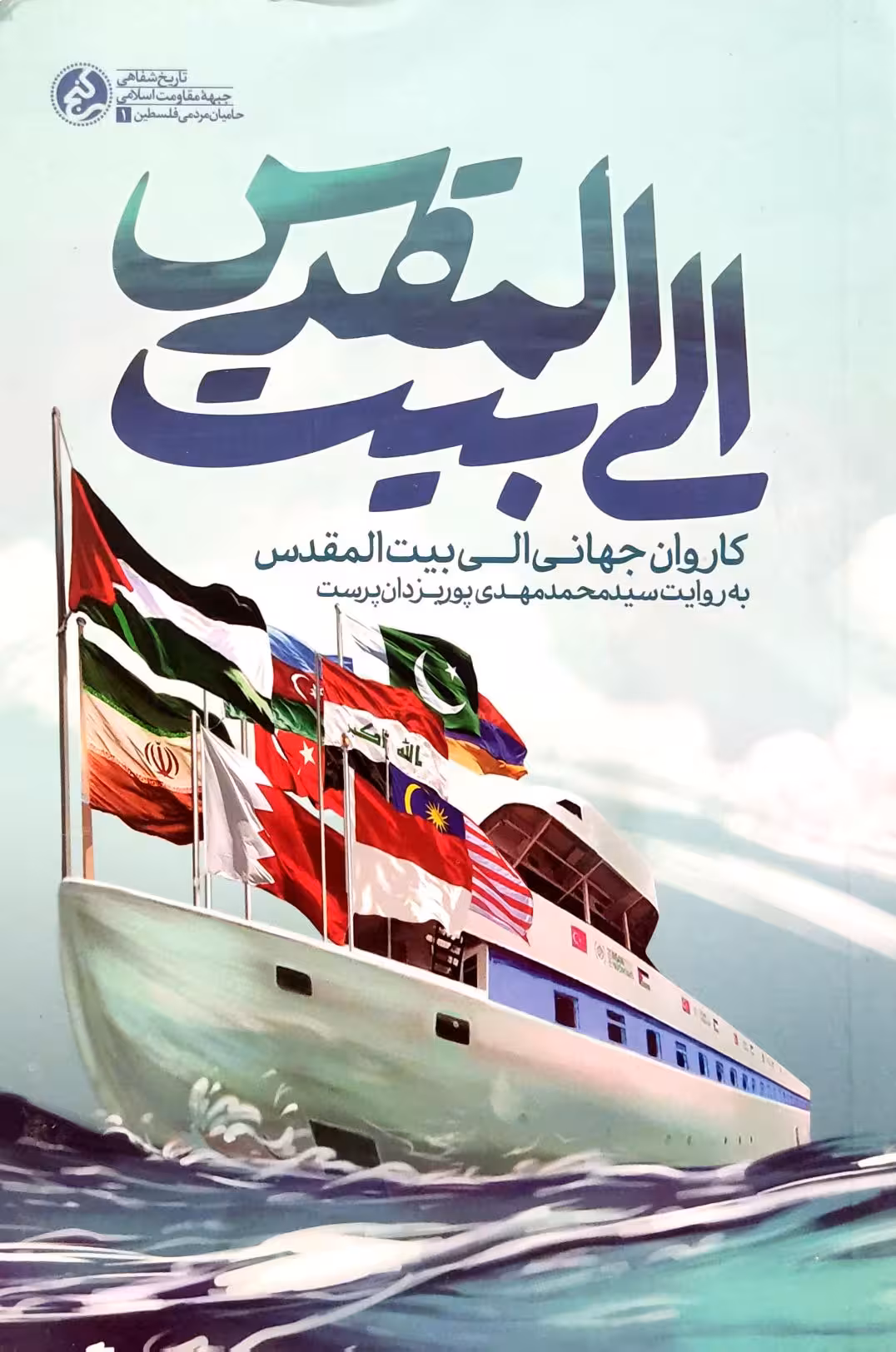 کتاب الی بیت المقدس