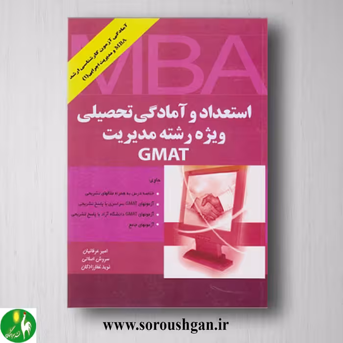 کتاب استعداد و آمادگی تحصیلی ویژه رشته مدیریت GMAT عرفانیان
