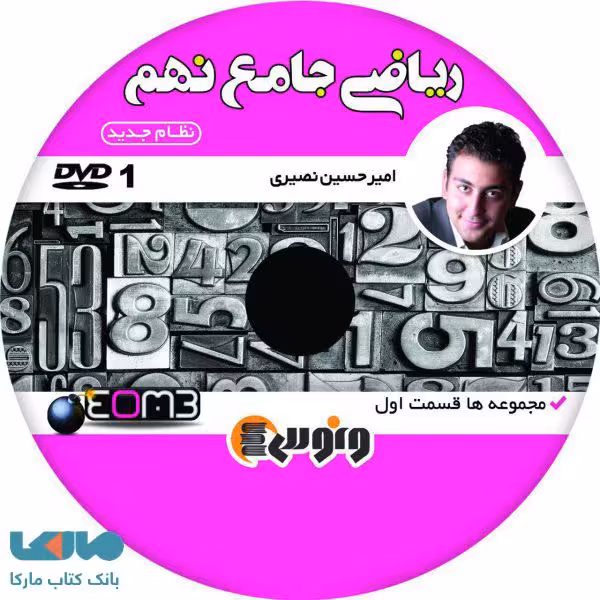dvd دی وی دی ریاضی جامع نهم امیرحسین نصیری ونوس