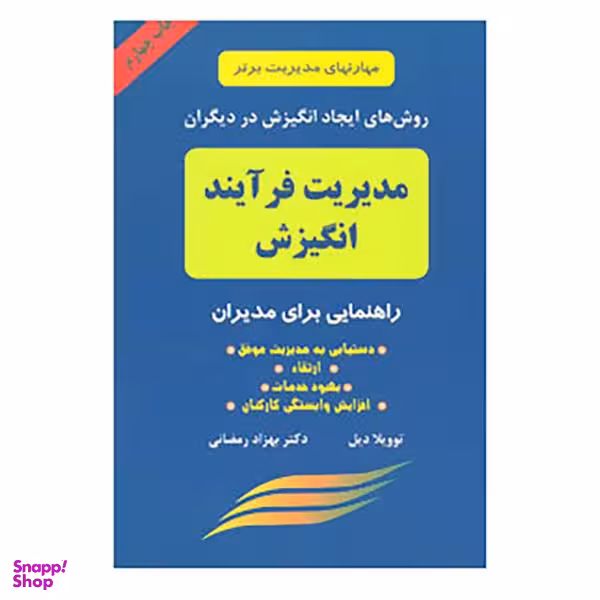 کتاب مدیریت فرآیند انگیزش اثر توویلا دیل