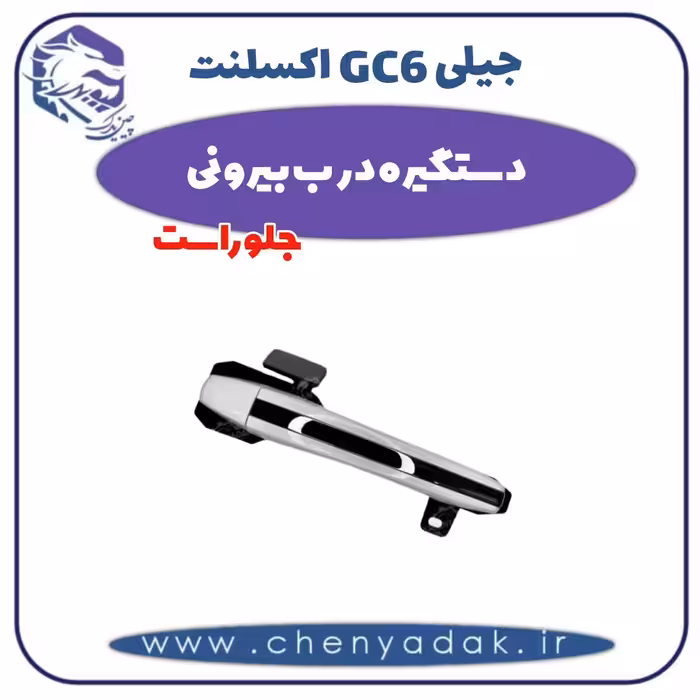 دستگیره درب بیرونی جلو راست جیلی GC6 اکسلنت
