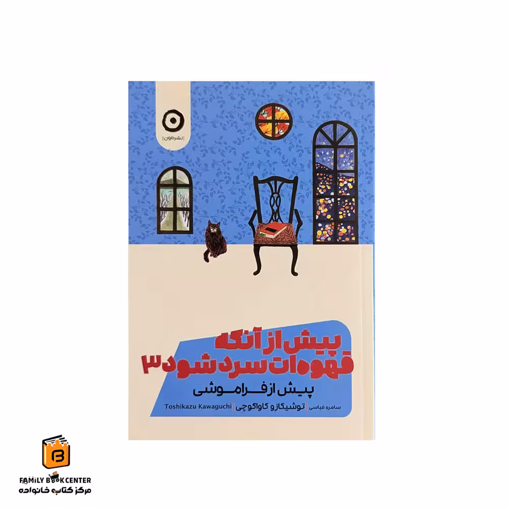 کتاب پیش از آنکه قهوه ات سرد شود جلد 3