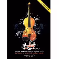 دنیای زیبای ویلن جلد دوم