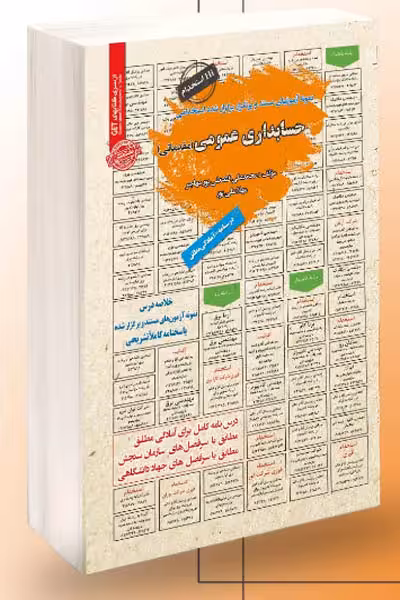آزمون استخدامی حسابداری عمومی (مقدماتی) سامان سنجش
