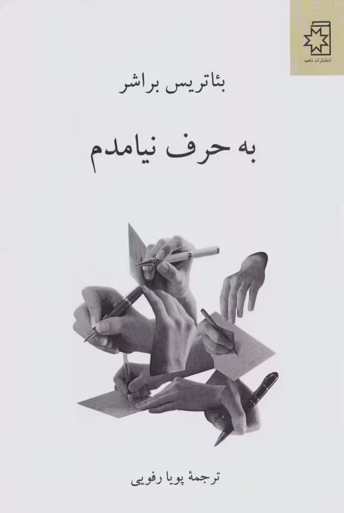 به حرف نیامدم - ناشربوک | خرید آنلاین کتاب