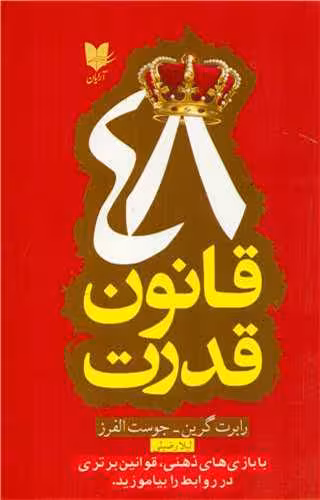 کتاب 48 قانون قدرت رابرت گرین/نشر ارایان کد101428