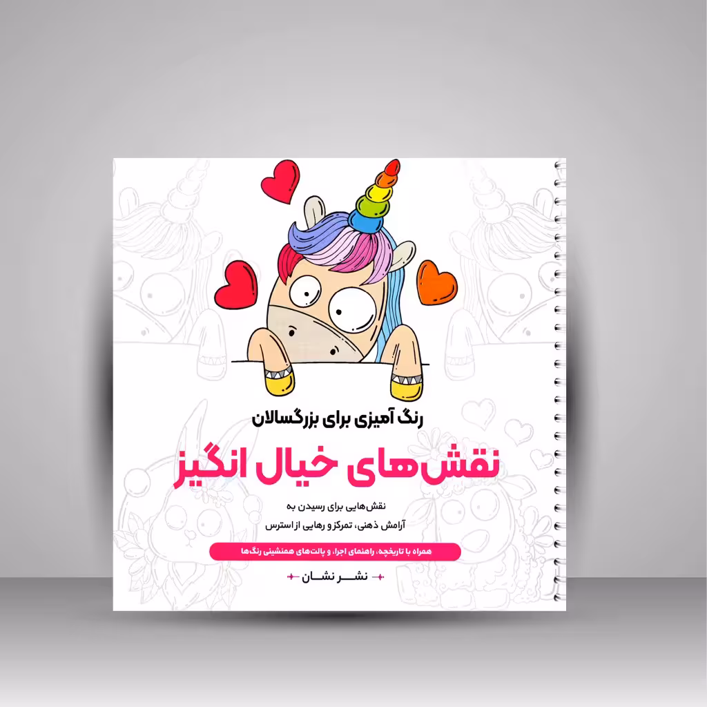 رنگ آمیزی برای بزرگسالان (نقش های خیال انگیز)، نقش هایی برای رسیدن به آرامش ذهنی، تمرکز و رهایی از استرس