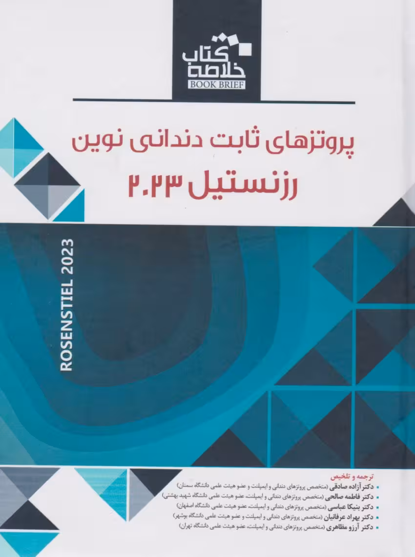 خلاصه کتاب پروتزهای ثابت دندانی نوین رزنستیل 2023