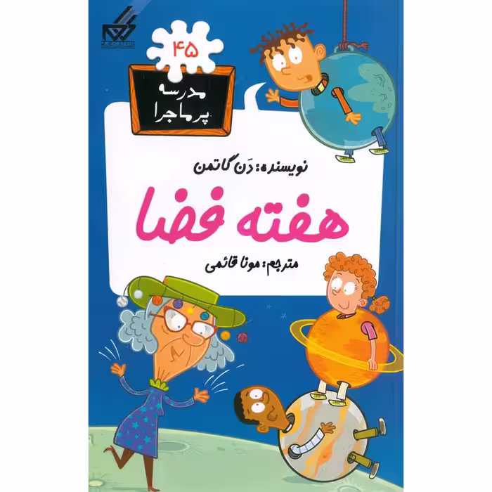 مدرسه پرماجرا 45: هفته فضا