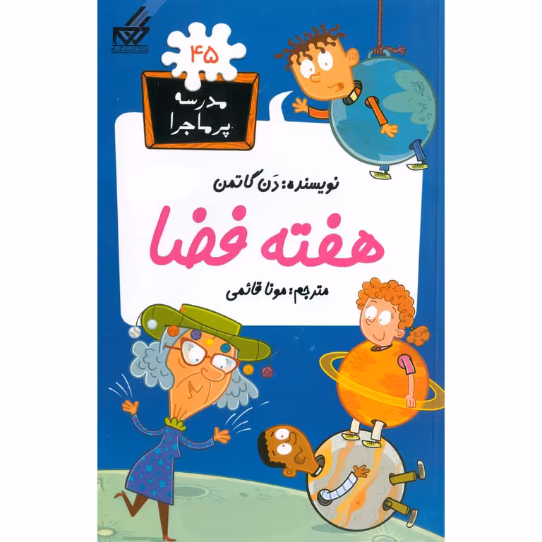 مدرسه پرماجرا 45: هفته فضا