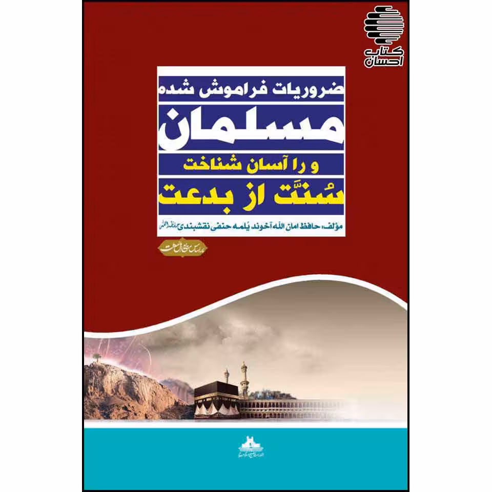 ضروریات فراموش شده مسلمانان و راه آسان شناخت سنت از بدعت