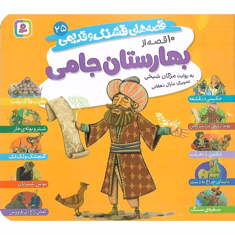 قصه های قشنگ و قدیمی 25: 10 قصه از بهارستان جامی