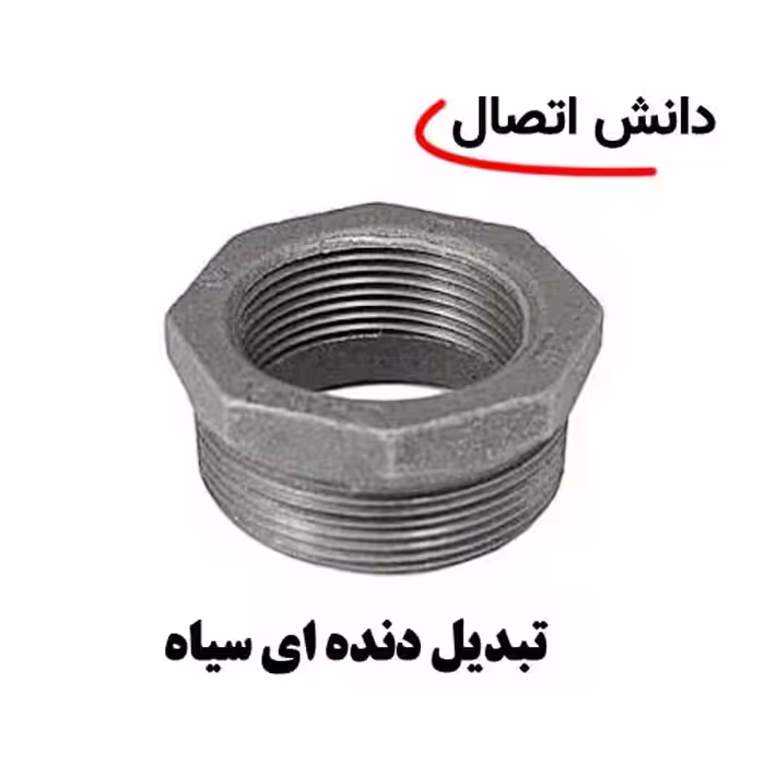 تبدیل دنده ای سیاه سایز 1/2 × 1 اینچ
