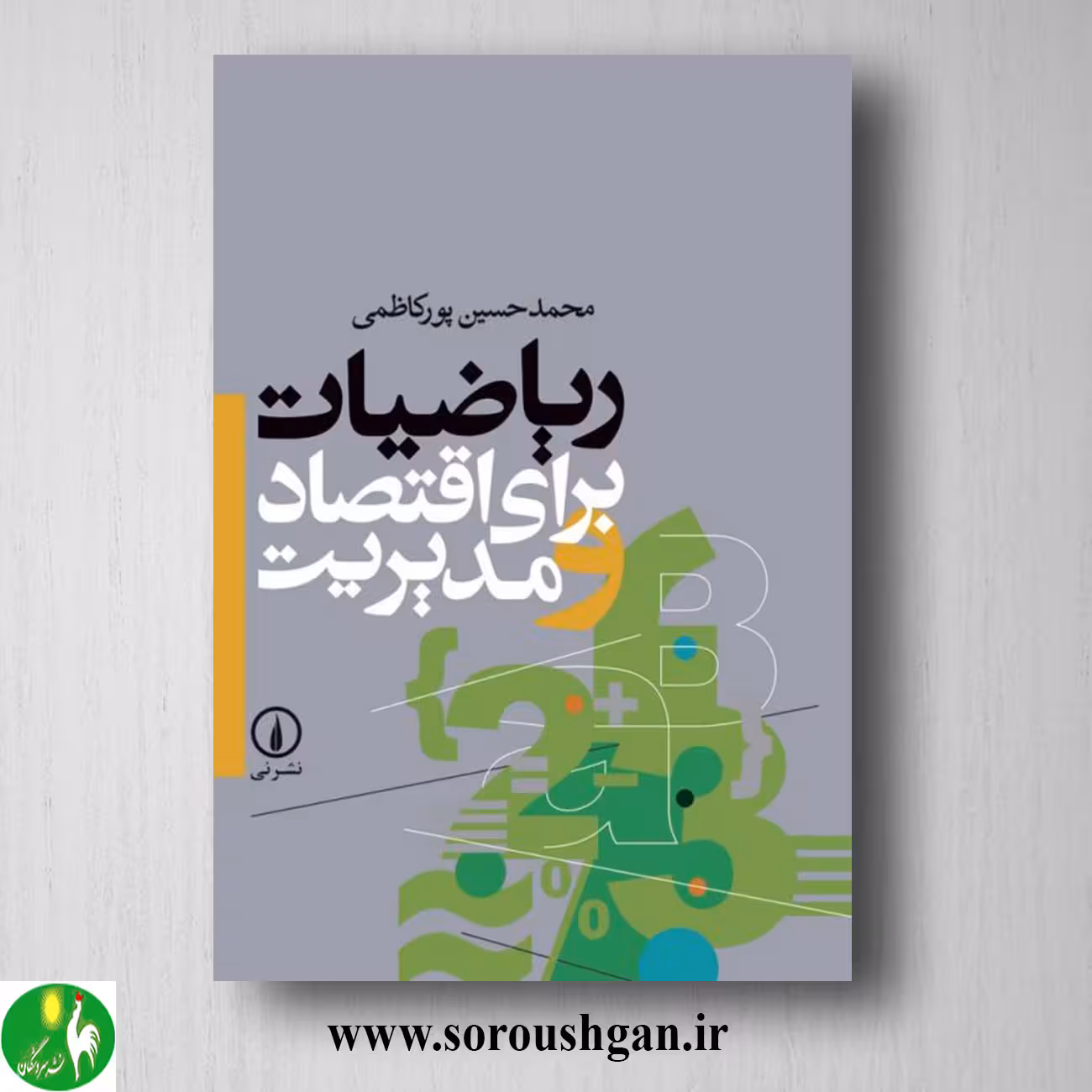 کتاب ریاضیات برای اقتصاد و مدیریت اثر محمدحسین پورکاظمی