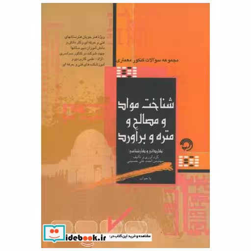 کتاب سوالات کنکور معماری شناخت مواد و مصالح و متره و برآورد اثر احمد علی حسینی