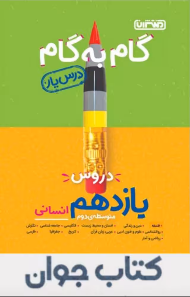 گام به گام درسیار یازدهم انسانی منتشران