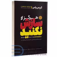 کتاب هرگز سازش نکنید اثر کریس واس انتشارات آتیسا