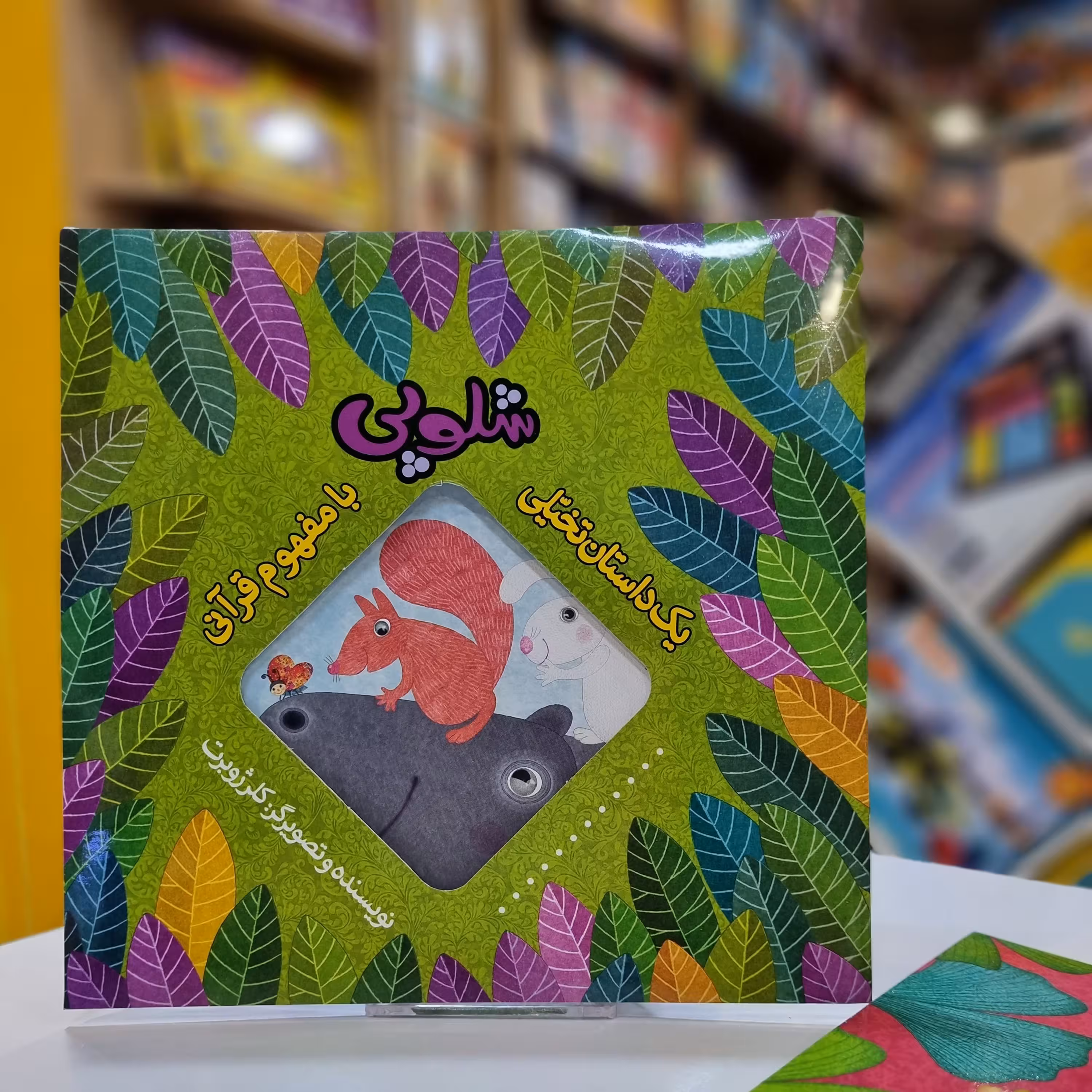 کتاب که این طور! (یک داستان تخیلی با مفهوم قرآنی اثر کلر ژوبرت)

