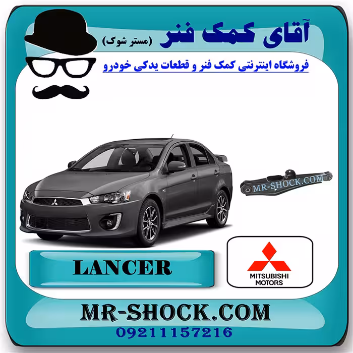 طبق ناودانی عقب میتسوبیشی لنسر 2014-2016 موتور 1600 برند اصلی میتسوبیشی موتور