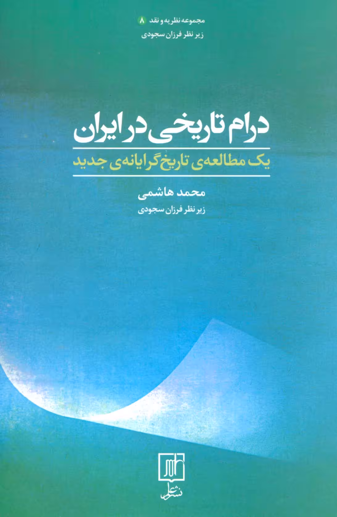درام تاریخی در ایران (یک مطالعه ی تاریخ گرایانه ی جدید) - ناشربوک | خرید آنلاین کتاب