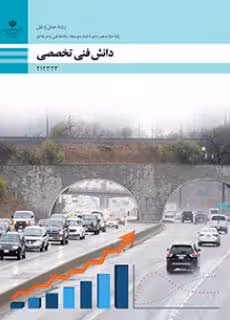 کتاب درسی دانش فنی تخصصی حمل و نقل پایه دوازدهم