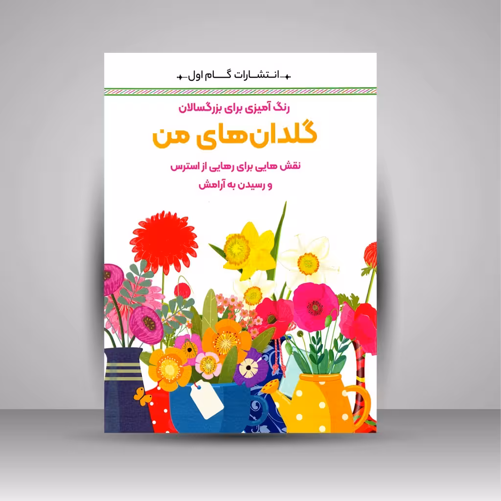 رنگ آمیزی برای بزرگسالان گلدان های من