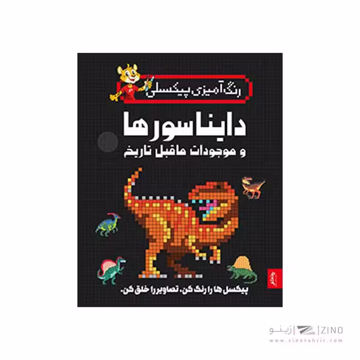 کتاب رنگ آمیزی پیکسلی دایناسورها و موجودات ما قبل تاریخ پنتر