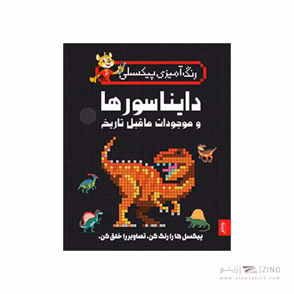 کتاب رنگ آمیزی پیکسلی دایناسورها و موجودات ما قبل تاریخ پنتر
