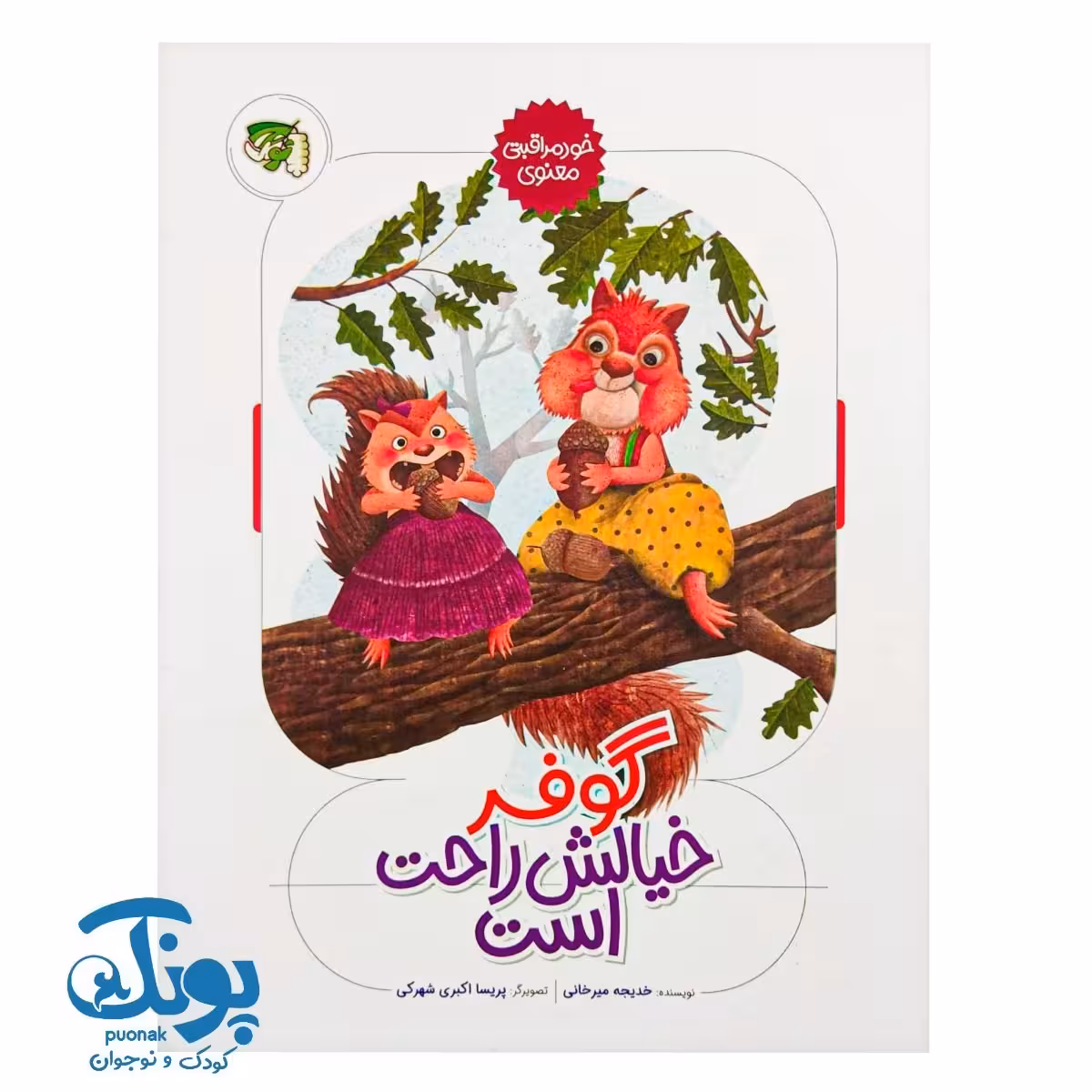 کتاب گوفر خیالش راحت است (خود مراقبتی معنوی)