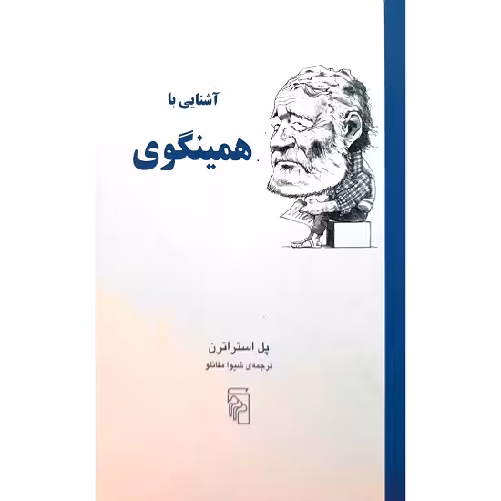 آشنایی با همینگویی