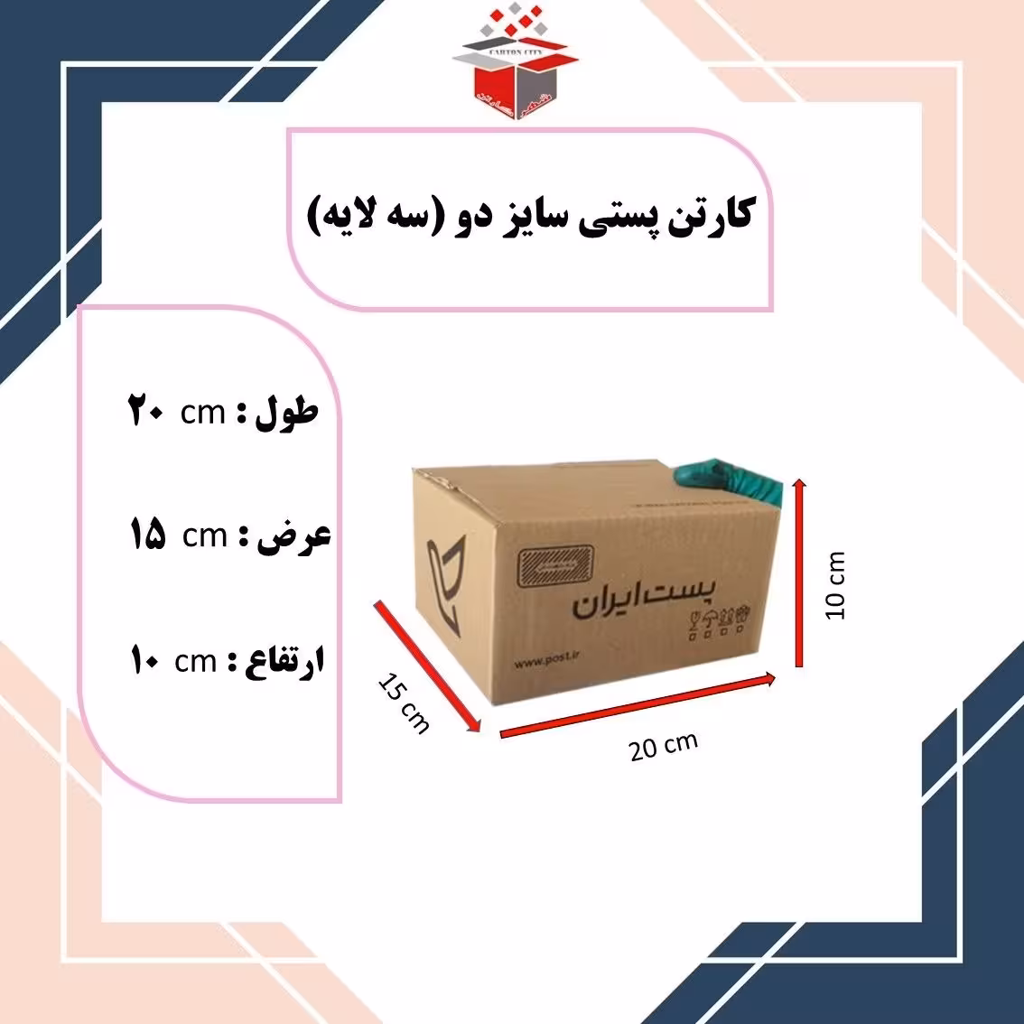 کارتن پستی سایز 2 دو 20 در 15در 10 بسته بندی 30 عددی تولیدکننده( پس کرایه)