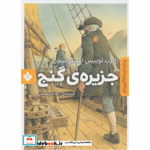 کتاب جزیره گنج نشر پنجره