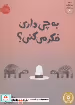 کتاب به چی داری فکر می کنی؟