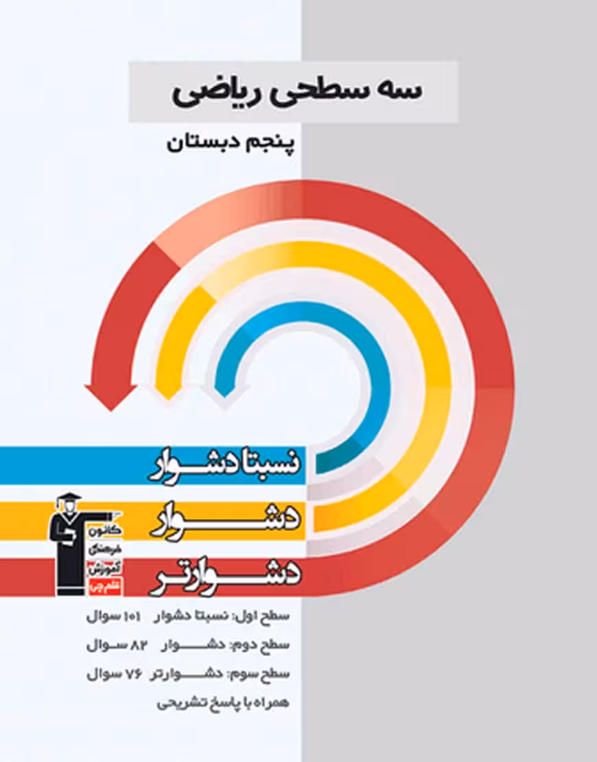سه سطحی ریاضی پنجم دبستان قلم چی